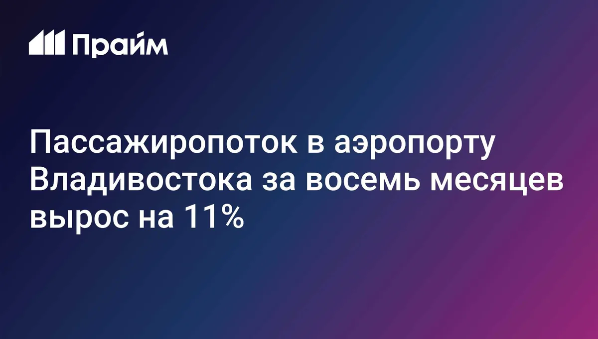 Пассажиропоток в аэропорту Владивостока за восемь месяцев вырос на 11%