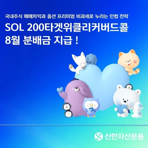 신한운용, 'SOL 200타겟위클리커버드콜' ETF 분배금 지급