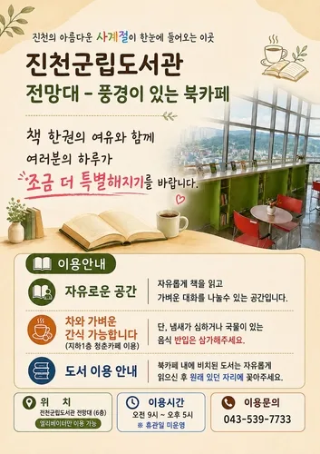 "풍경 감상하며 책 보세요" 진천군립도서관 전망대가 북카페로