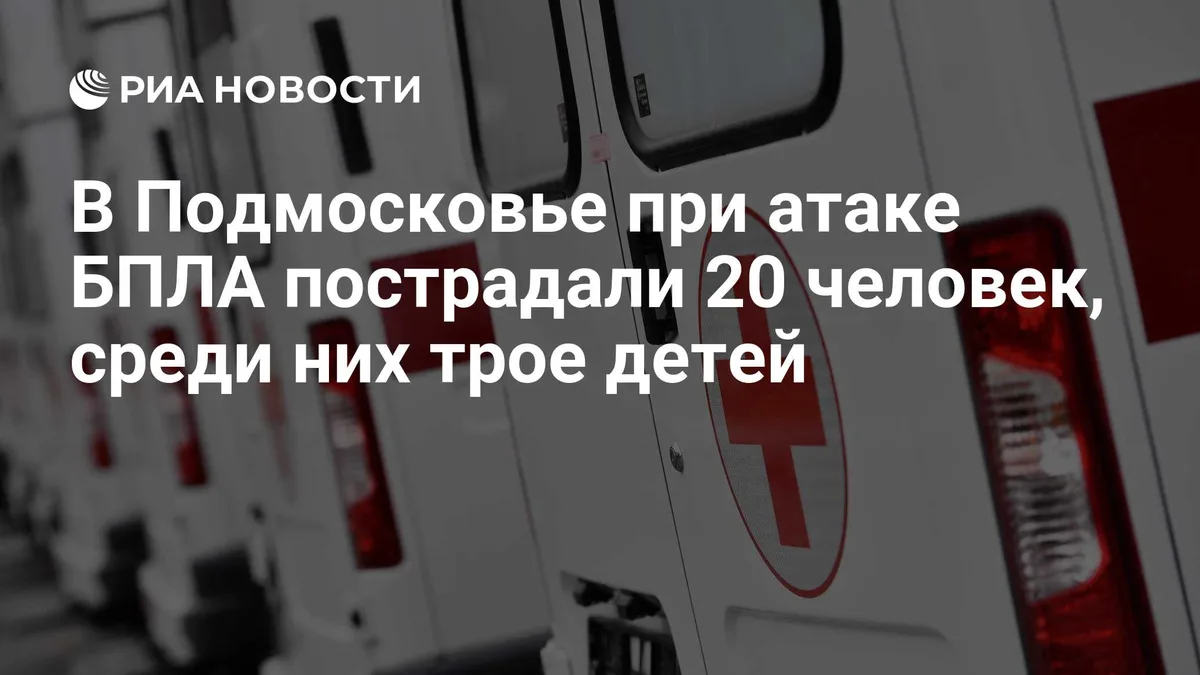 В Подмосковье при атаке БПЛА пострадали 20 человек, среди них трое детей
