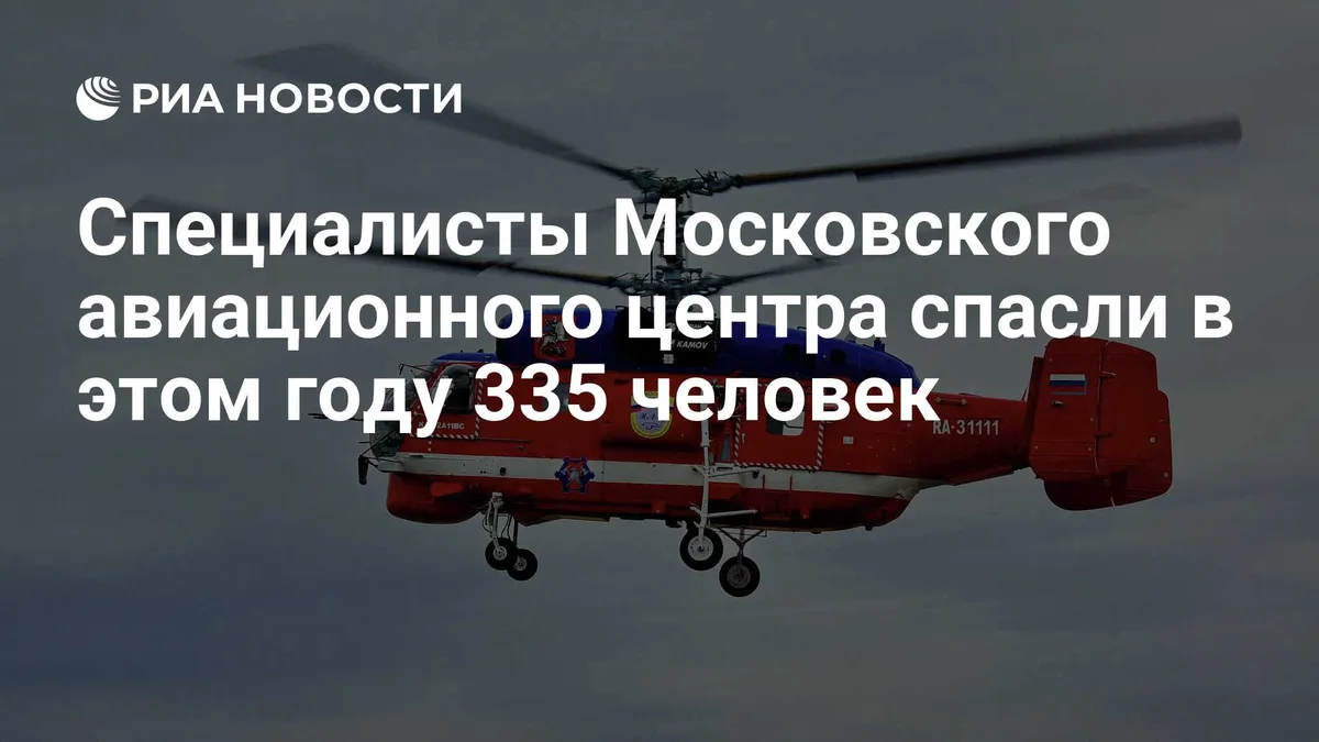 Специалисты Московского авиационного центра спасли в этом году 335 человек