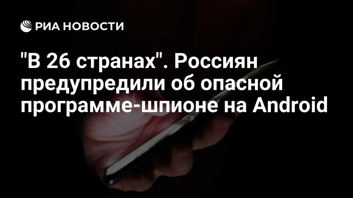 "В 26 странах". Россиян предупредили об опасной программе-шпионе на Android