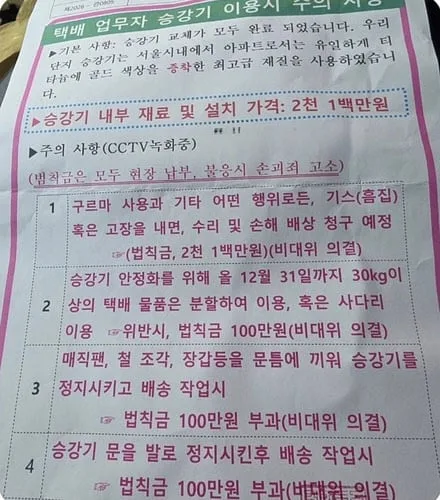 "최고급 승강기, 흠집 내면 2100만원" 배달·택배기사에 경고한 아파트