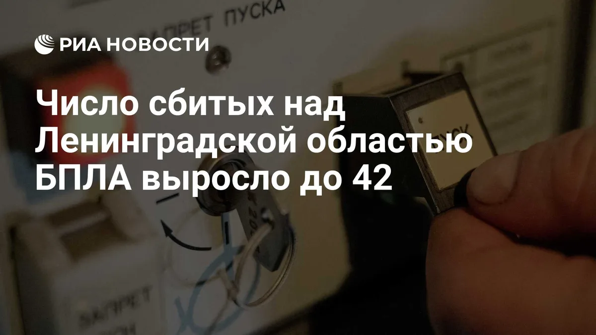 Над Ленинградской областью сбили 42 БПЛА