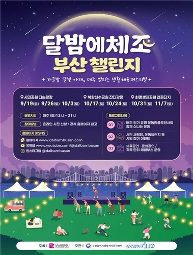 [부산소식] 시민참여 생활체육 '달밤에 체조 챌린지'