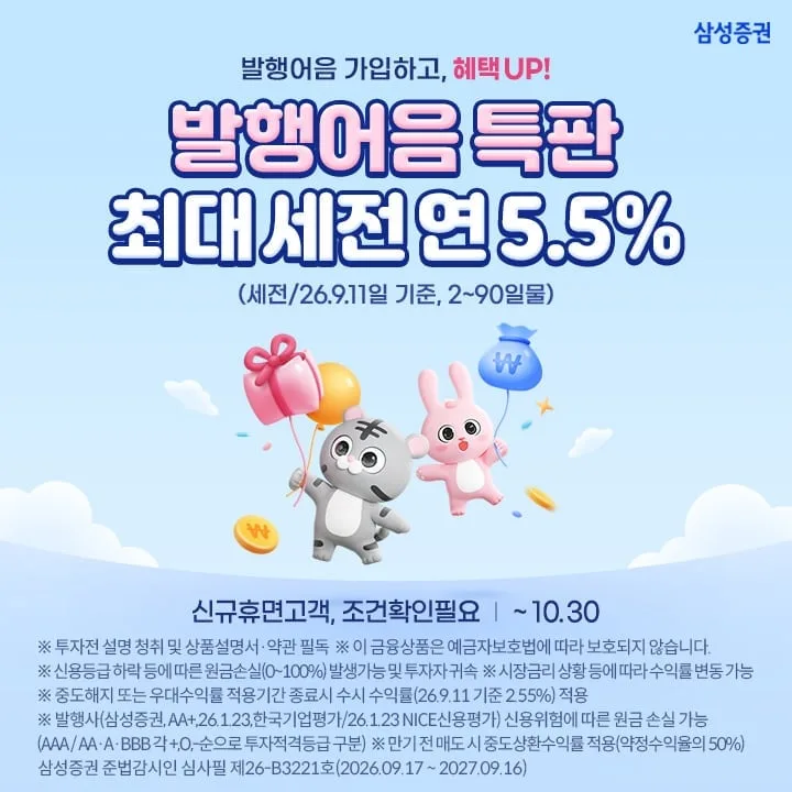 삼성증권, 첫 발행어음 출시…특판 금리 연 5.5%