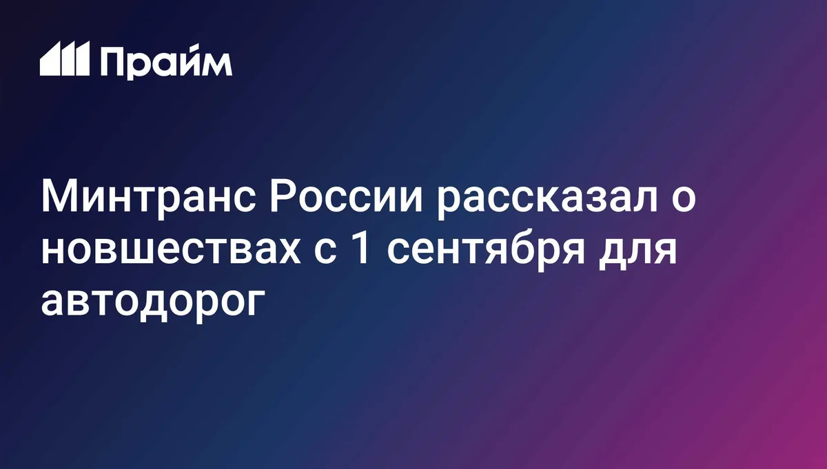 Минтранс России рассказал о новшествах с 1 сентября для автодорог