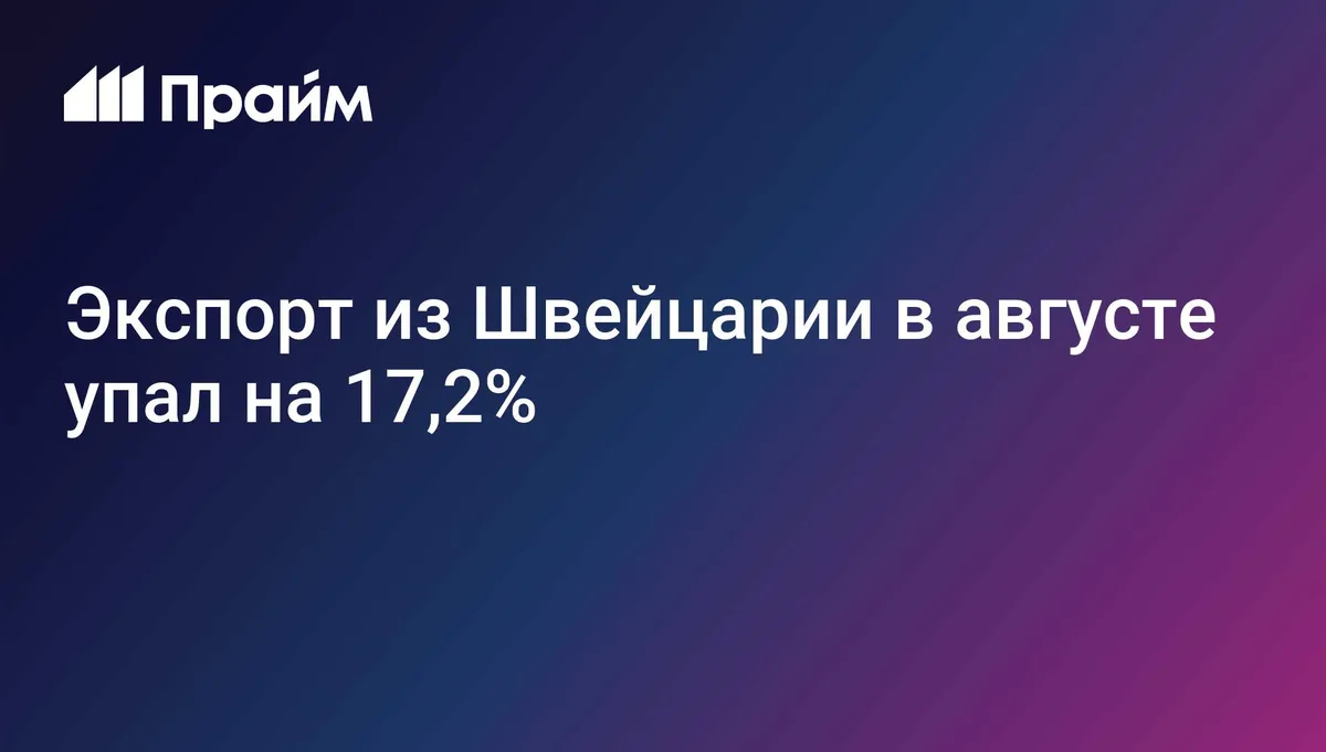 Экспорт из Швейцарии в августе упал на 17,2%