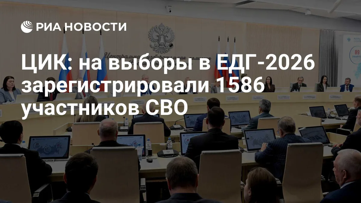 ЦИК: на выборы в ЕДГ-2026 зарегистрировали 1586 участников СВО