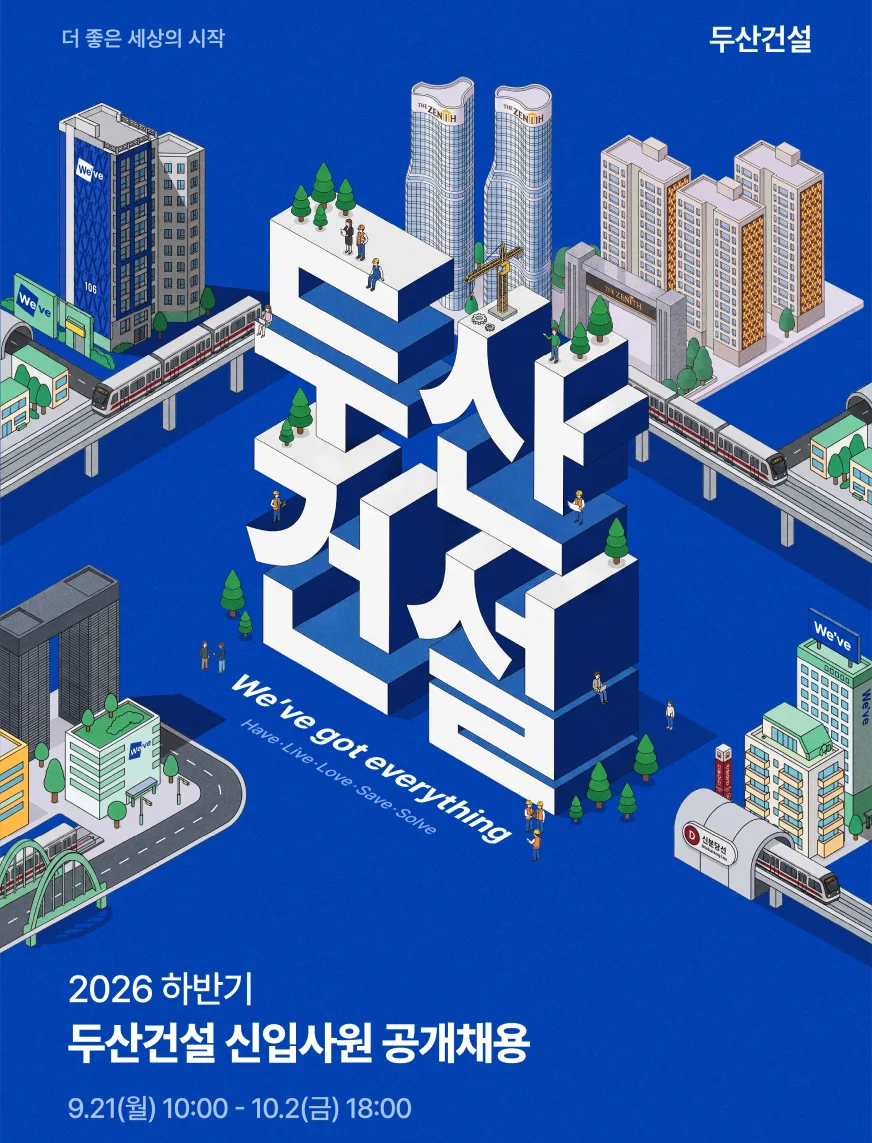 두산건설, 2026년 하반기 신입 공개채용… 21일부터 접수