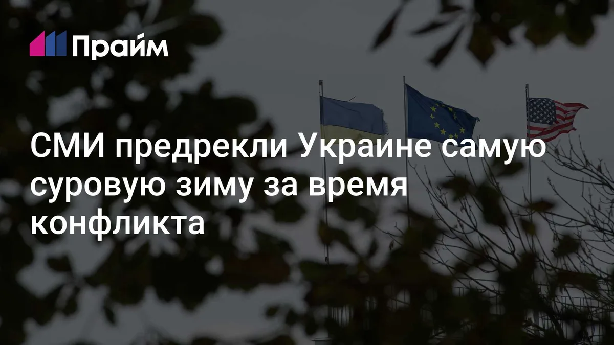 СМИ предрекли Украине самую суровую зиму за время конфликта