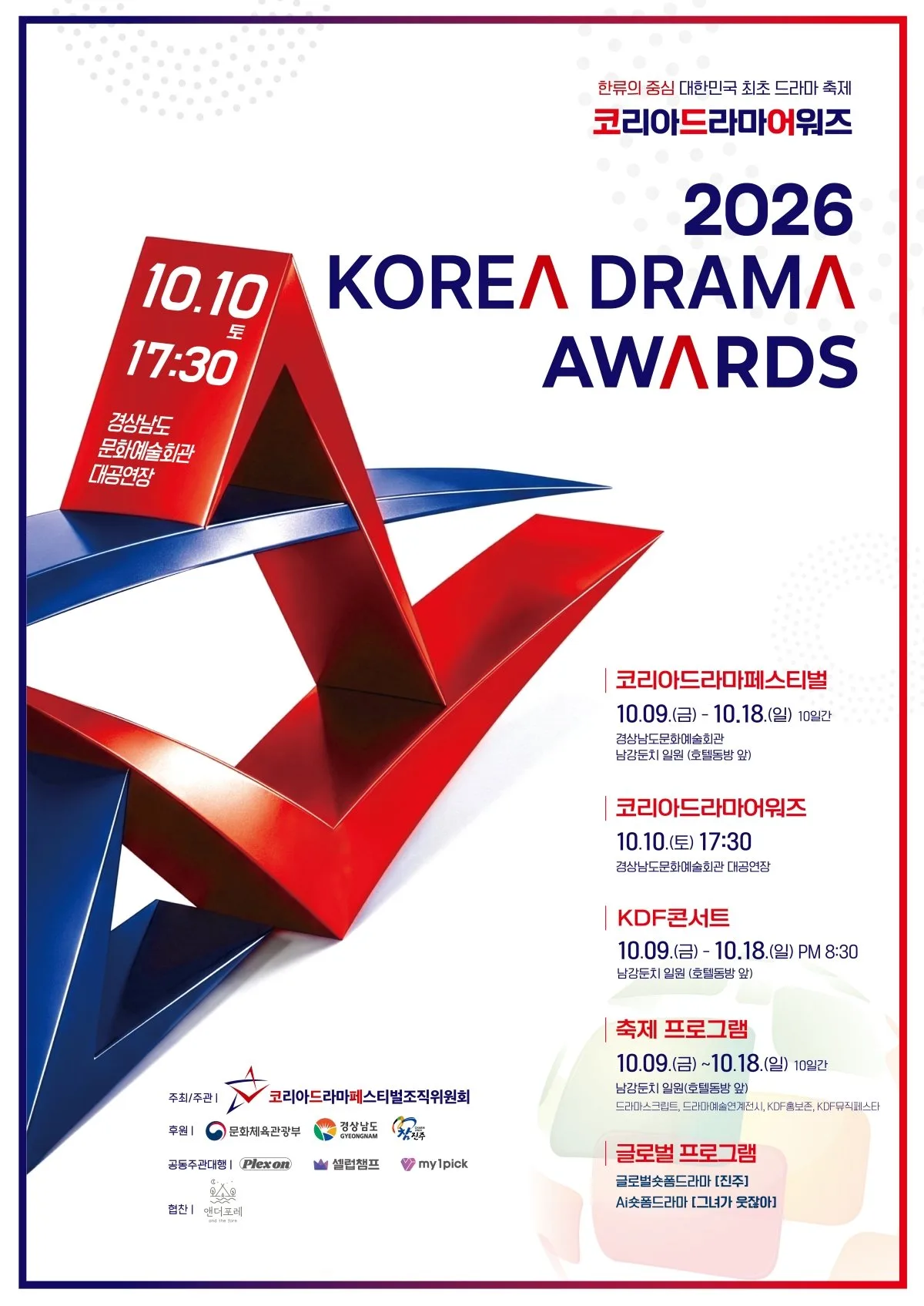 박해수·현빈·이준호 등 대상 향방 관심…제17회 코리아드라마어워즈 개최