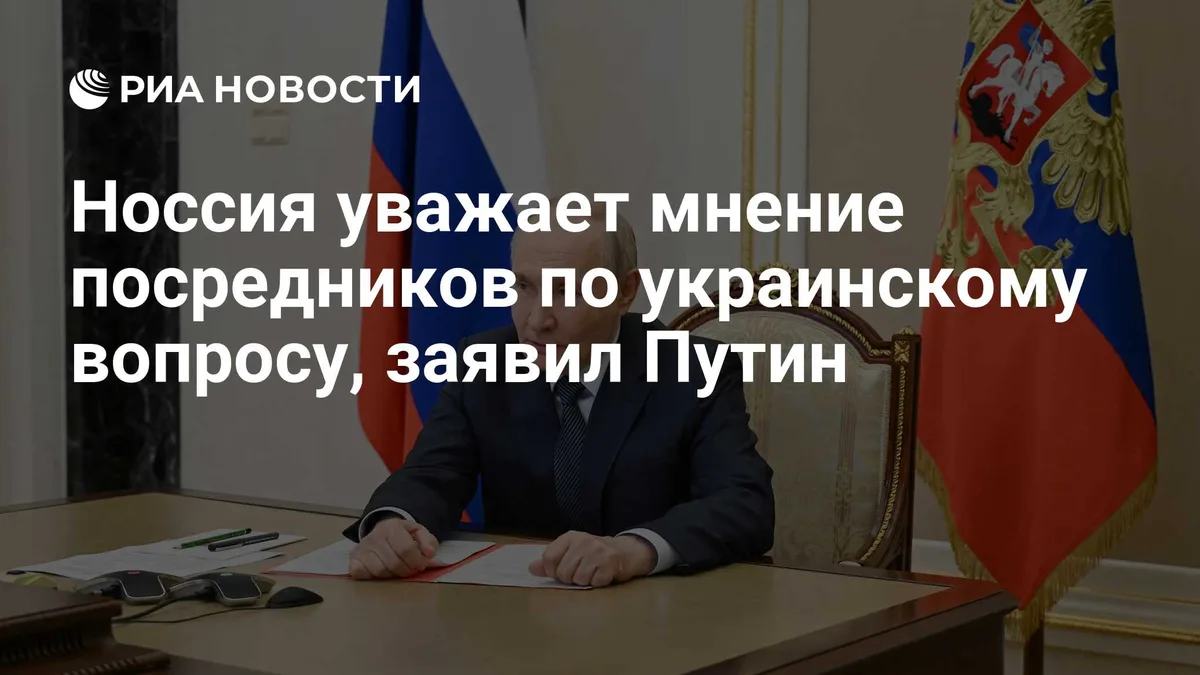 Hоссия уважает мнение посредников по украинскому вопросу, заявил Путин