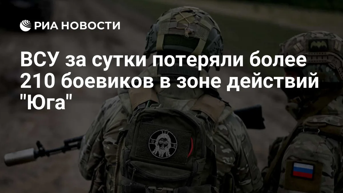 ВСУ за сутки потеряли более 210 боевиков в зоне действий "Юга"