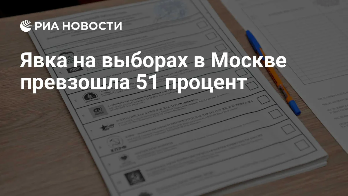 Явка на выборах в Москве превзошла 51 процент
