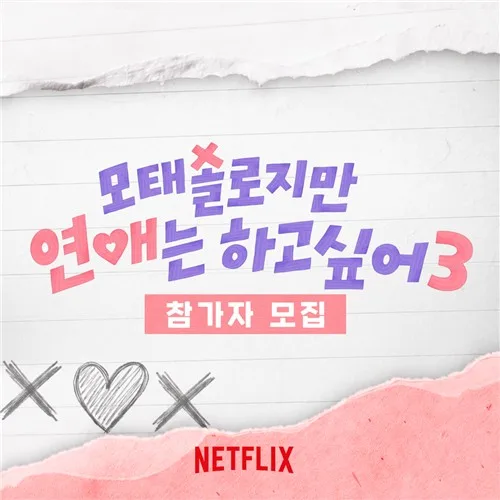 [방송소식] 넷플 '모솔연애' 시즌3 제작…오늘부터 출연자 모집