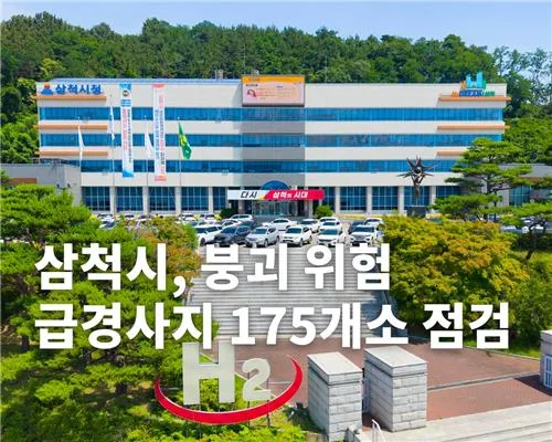 삼척시, 10월까지 붕괴 위험 급경사지 175개소 점검