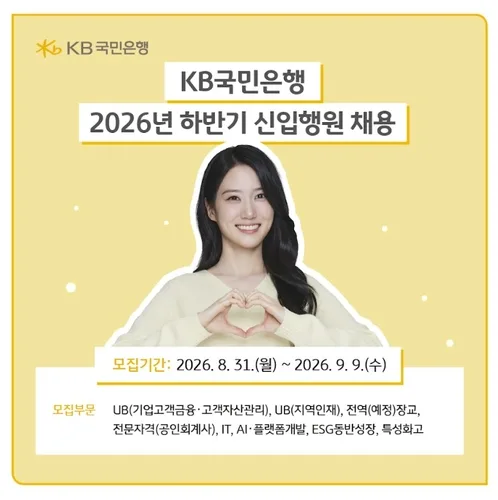 [게시판] KB국민은행 하반기 신입행원 160여명 채용