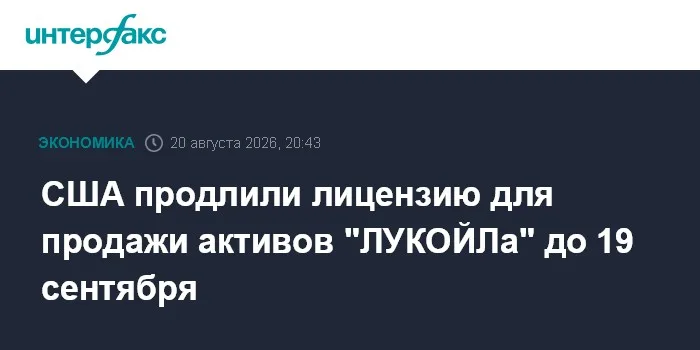 США продлили лицензию для продажи активов "ЛУКОЙЛа" до 19 сентября