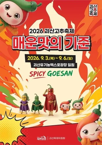 청결고추 사고 공연도 즐기고…2026 괴산고추축제 개막