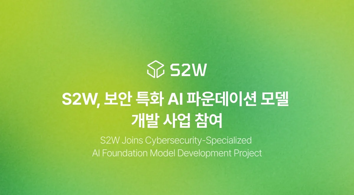 S2W, ‘사이버보안 특파모’ 네이버클라우드 컨소시엄 합류