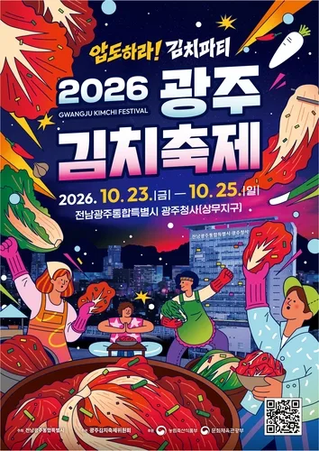 광주김치축제 23일 개막…통합시 광주청사서 미식 체험