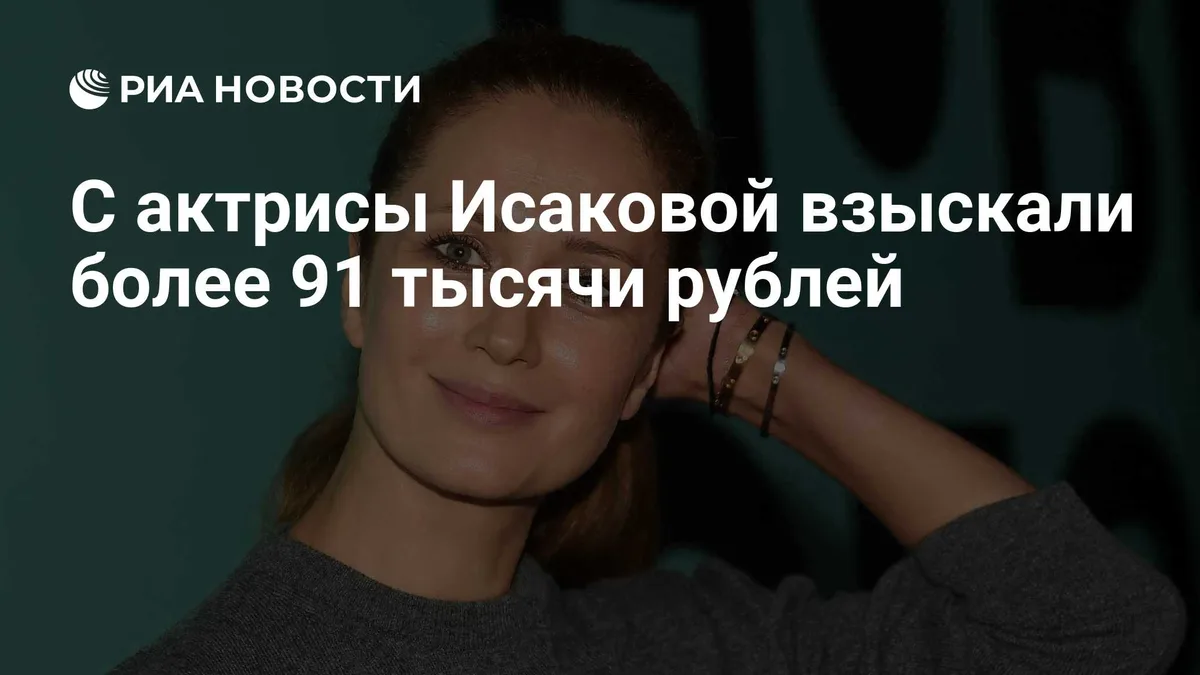 С актрисы Исаковой взыскали более 91 тысячи рублей