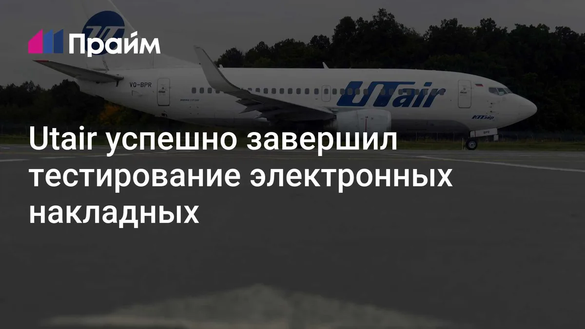 Utair успешно завершил тестирование электронных накладных