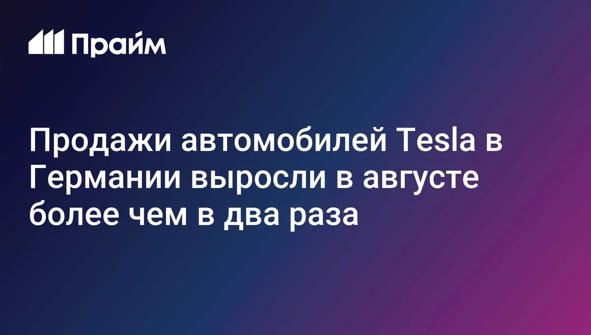 Продажи автомобилей Tesla в Германии выросли в августе более чем в два раза