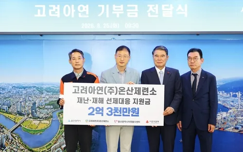 고려아연 온산제련소, 재난·재해대비 지원금 2억3천만원 기부