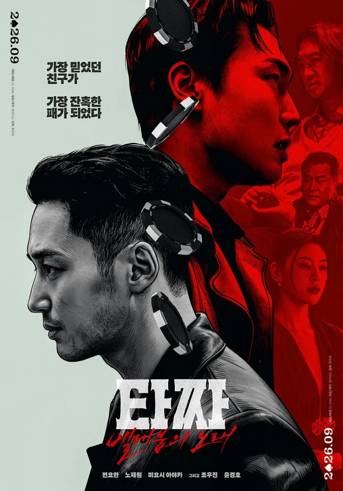 추석 극장은 '타짜' 공식도 마지막..'타짜4' 20년 시리즈의 피날레