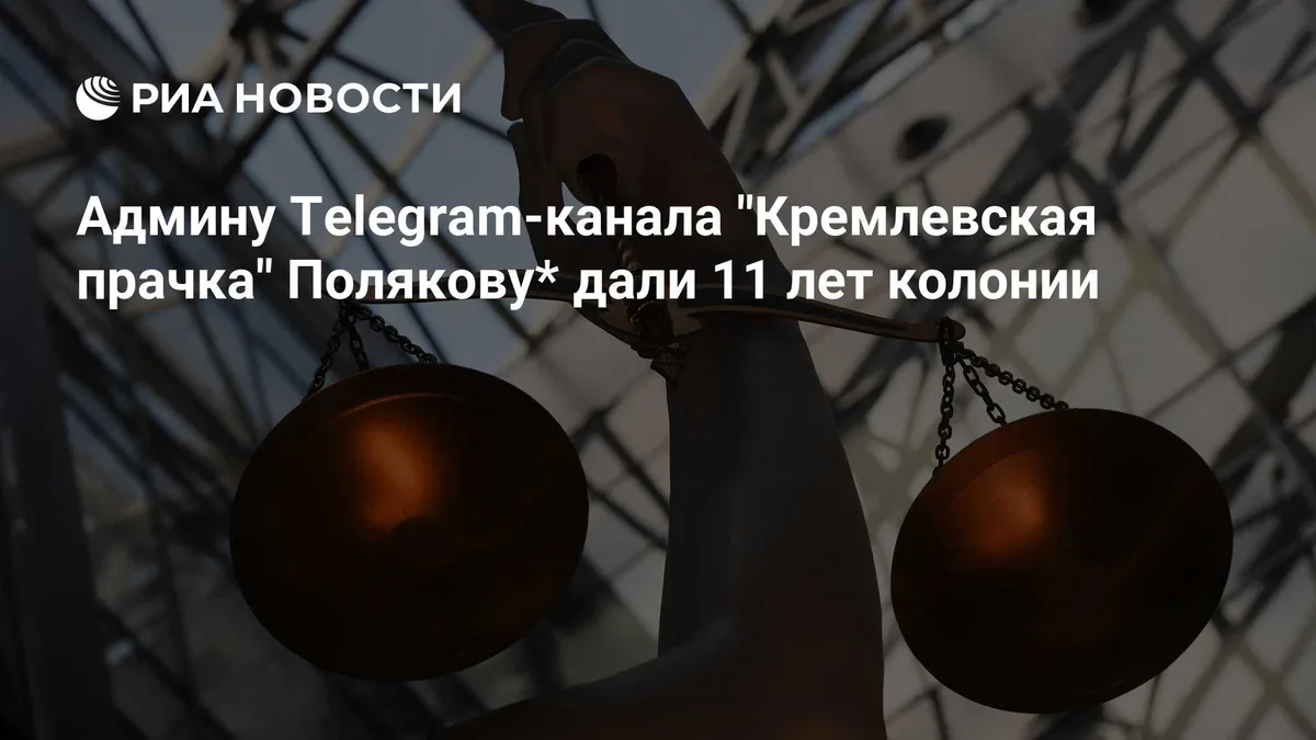 Админу Telegram-канала "Кремлевская прачка" Полякову дали 11 лет колонии