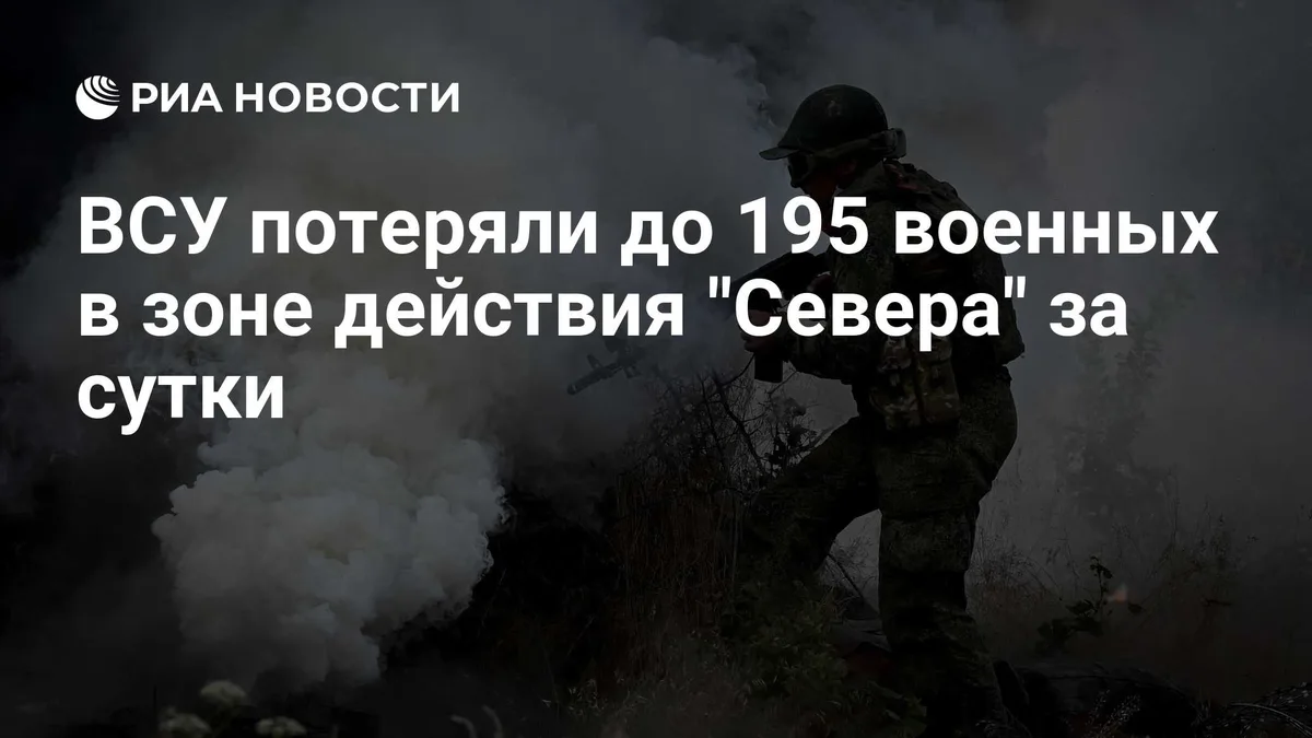 ВСУ потеряли до 195 военных в зоне действия "Севера" за сутки