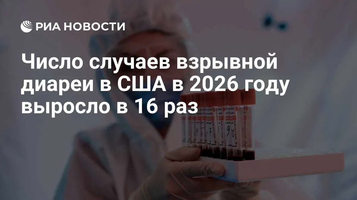 Число случаев взрывной диареи в США в 2026 году выросло в 16 раз