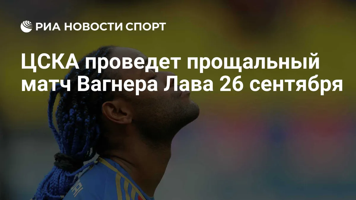 ЦСКА проведет прощальный матч Вагнера Лава 26 сентября