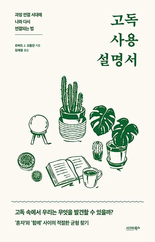 [신간] 혼자 보내는 시간의 가치…'고독 사용 설명서'