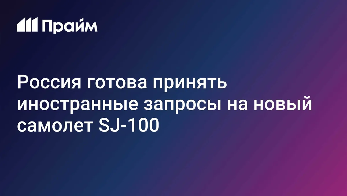 Россия готова принять иностранные запросы на новый самолет SJ-100