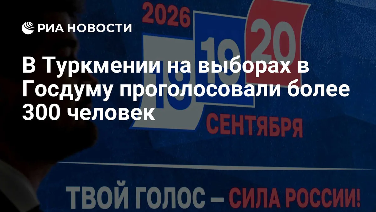 В Туркмении на выборах в Госдуму проголосовали более 300 человек