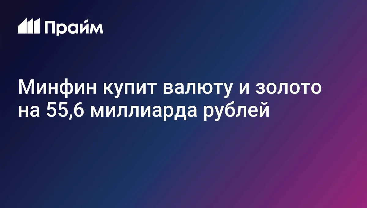 Минфин купит валюту и золото на 55,6 миллиарда рублей