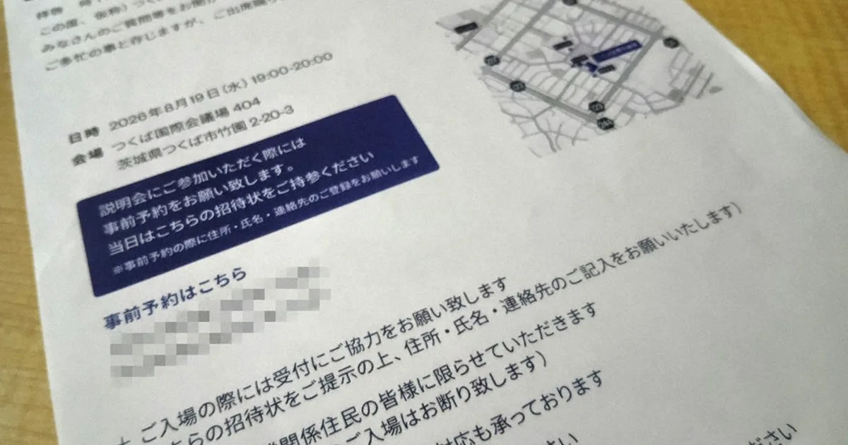 「事実上の接待」批判 つくばDC計画、住民説明会でコース料理