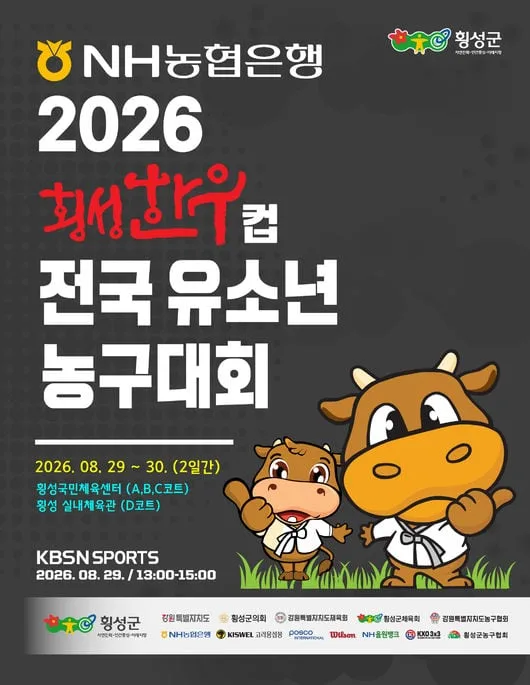강원도 횡성에서 열리는 유소년 농구 축제 '횡성한우컵', 29일부터 횡성군에서 성대한 개막