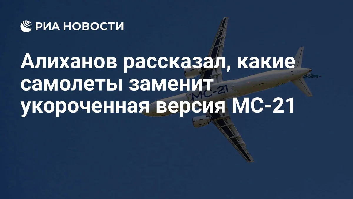 Алиханов рассказал, какие самолеты заменит укороченная версия МС-21
