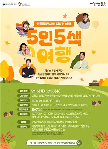 관광공사, 2PM 우영 동행하는 '5인 5색 취향여행' 참가자 모집