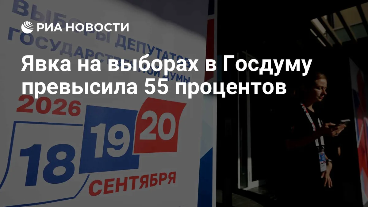Явка на выборах в Госдуму превысила 55 процентов
