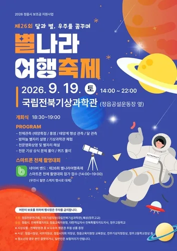 "별빛 가득한 가을밤"…정읍서 19일 별나라 여행축제