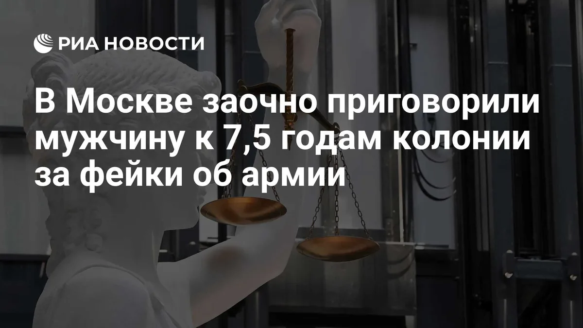 В Москве заочно приговорили мужчину к 7,5 годам колонии за фейки об армии