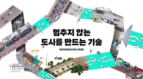 [게시판] 우아한형제들, '우아한테크콘퍼런스' 내달 28일 개최