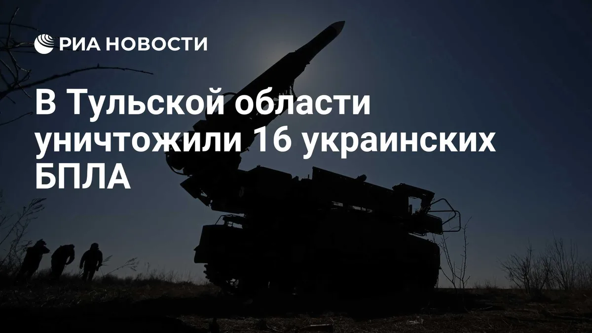 В Тульской области уничтожили 16 украинских БПЛА