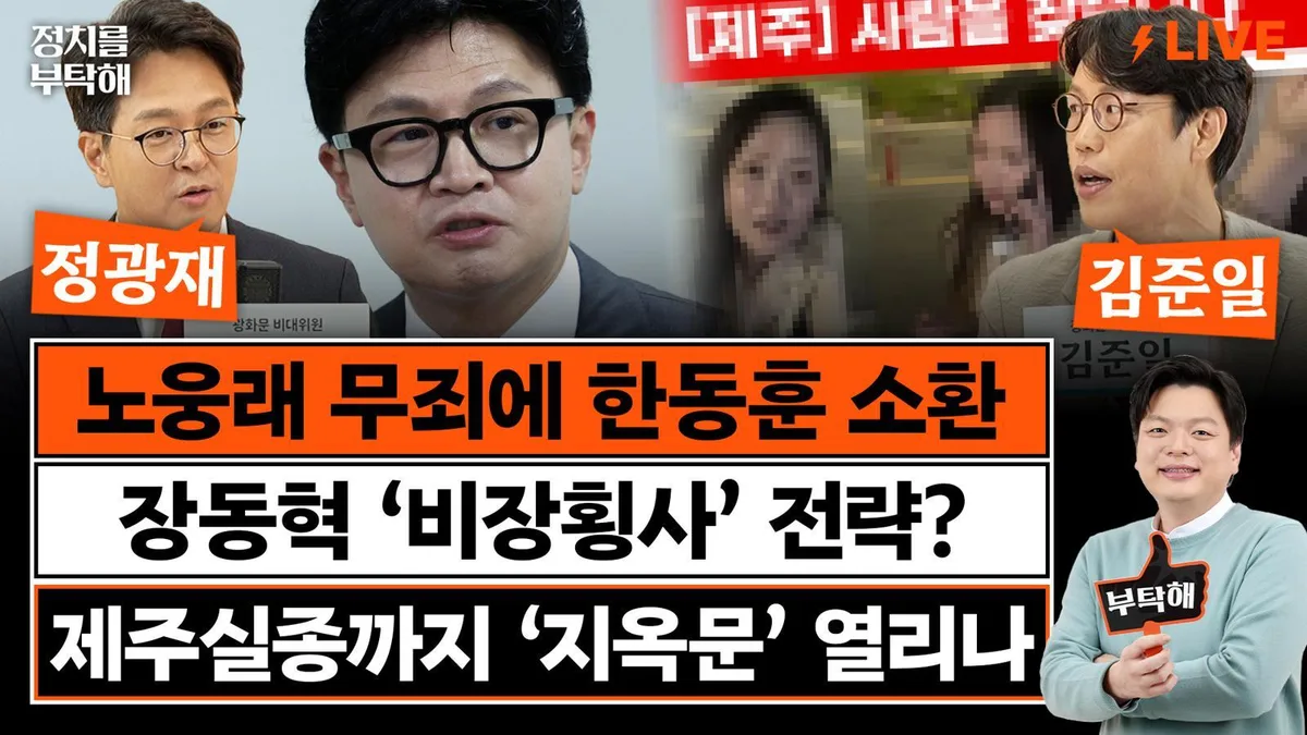 “李, 노웅래 무죄에 메시지…‘나도 조작기소 피해자’ 내비친것” [정치를 부탁해]