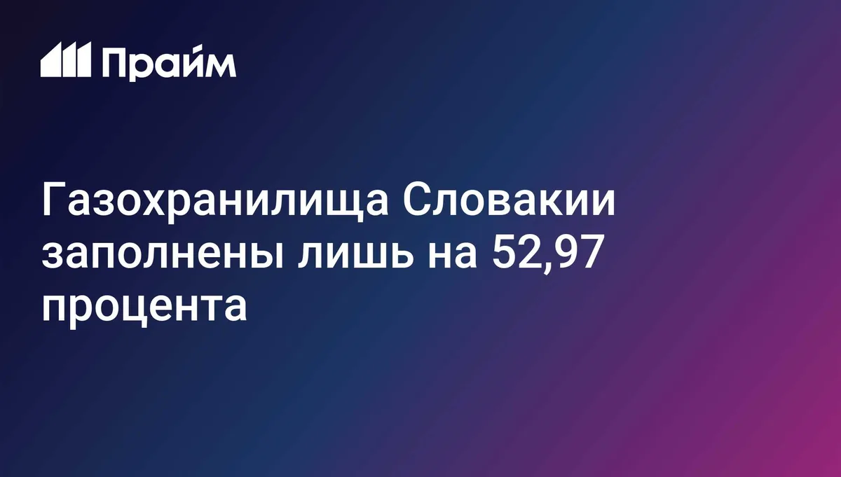 Газохранилища Словакии заполнены лишь на 52,97 процента